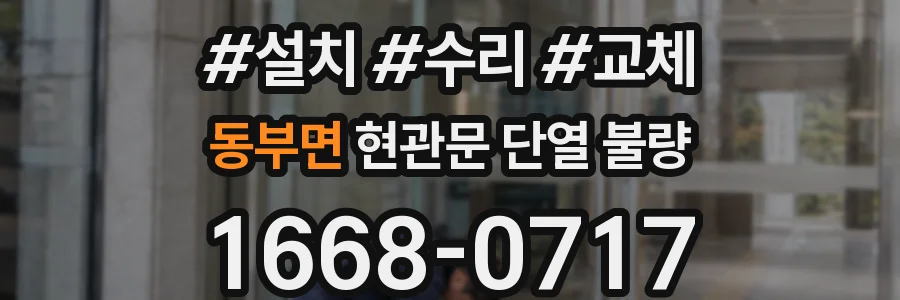 동부면 현관문 단열 불량