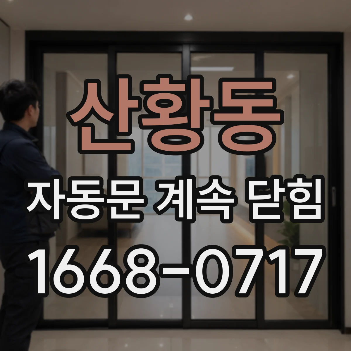 산황동 자동문 계속 닫힘