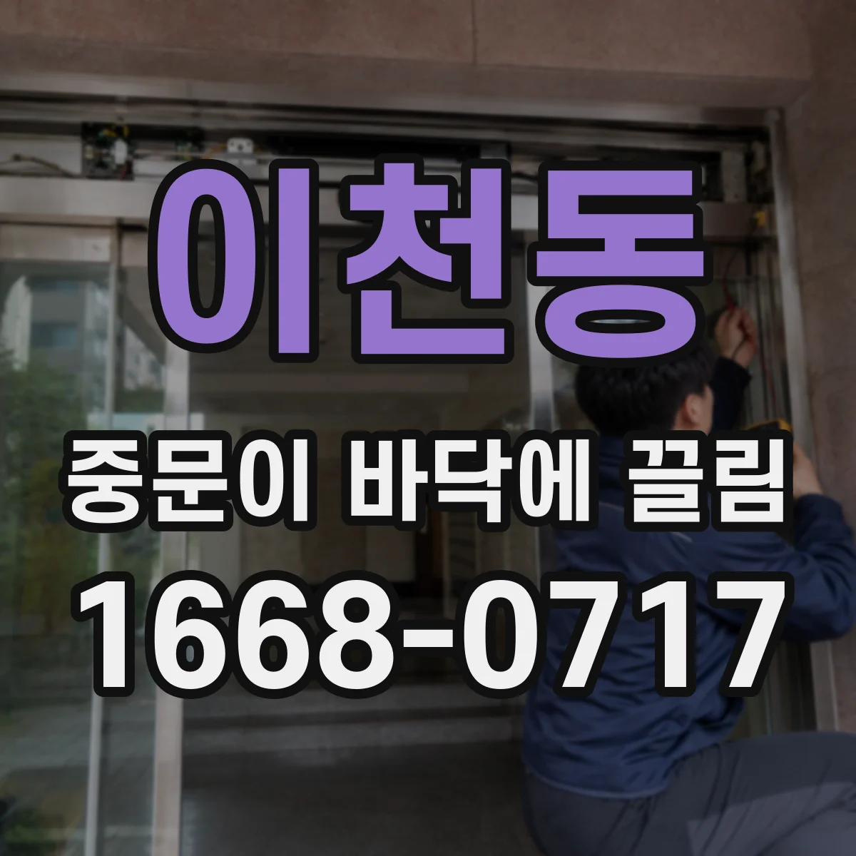 이천동 중문이 바닥에 끌림