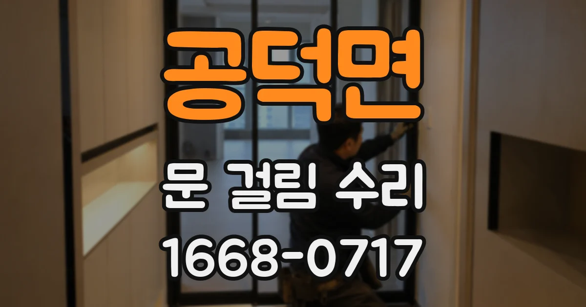 공덕면 문 걸림 수리