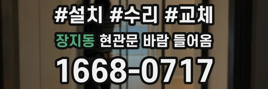 장지동 현관문 바람 들어옴