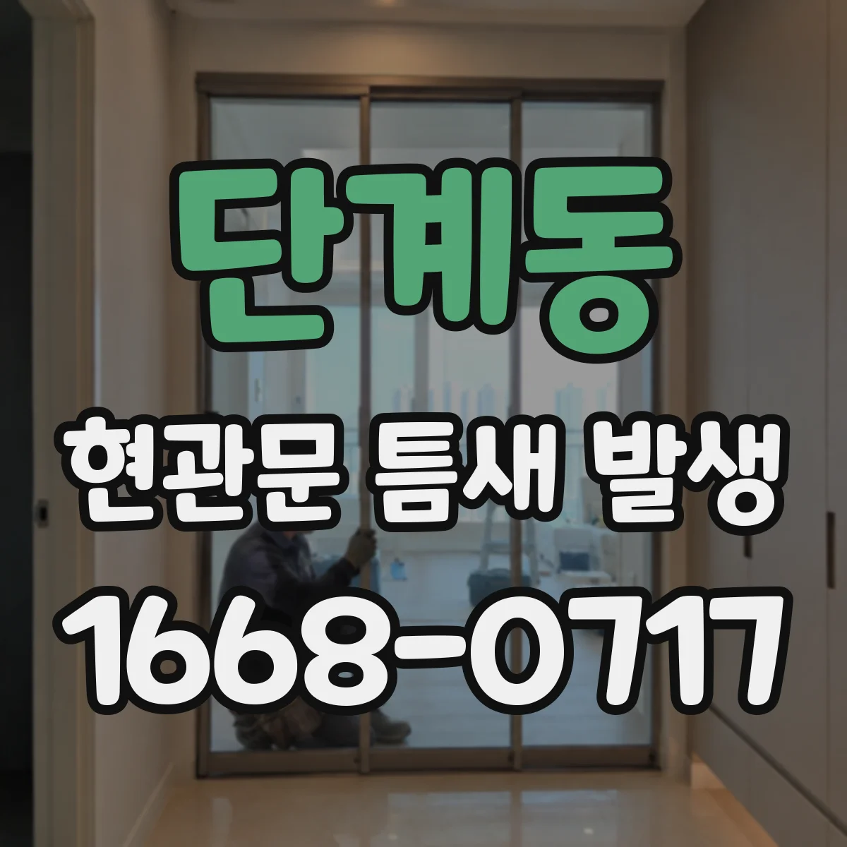 단계동 현관문 틈새 발생