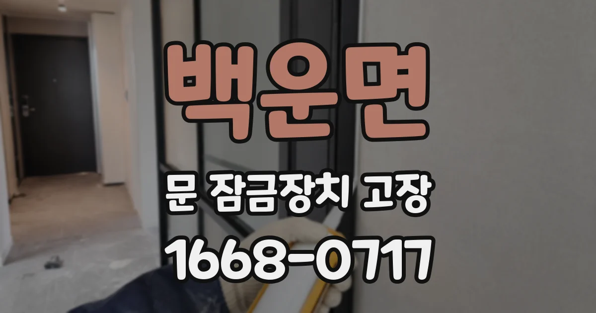 백운면 문 잠금장치 고장