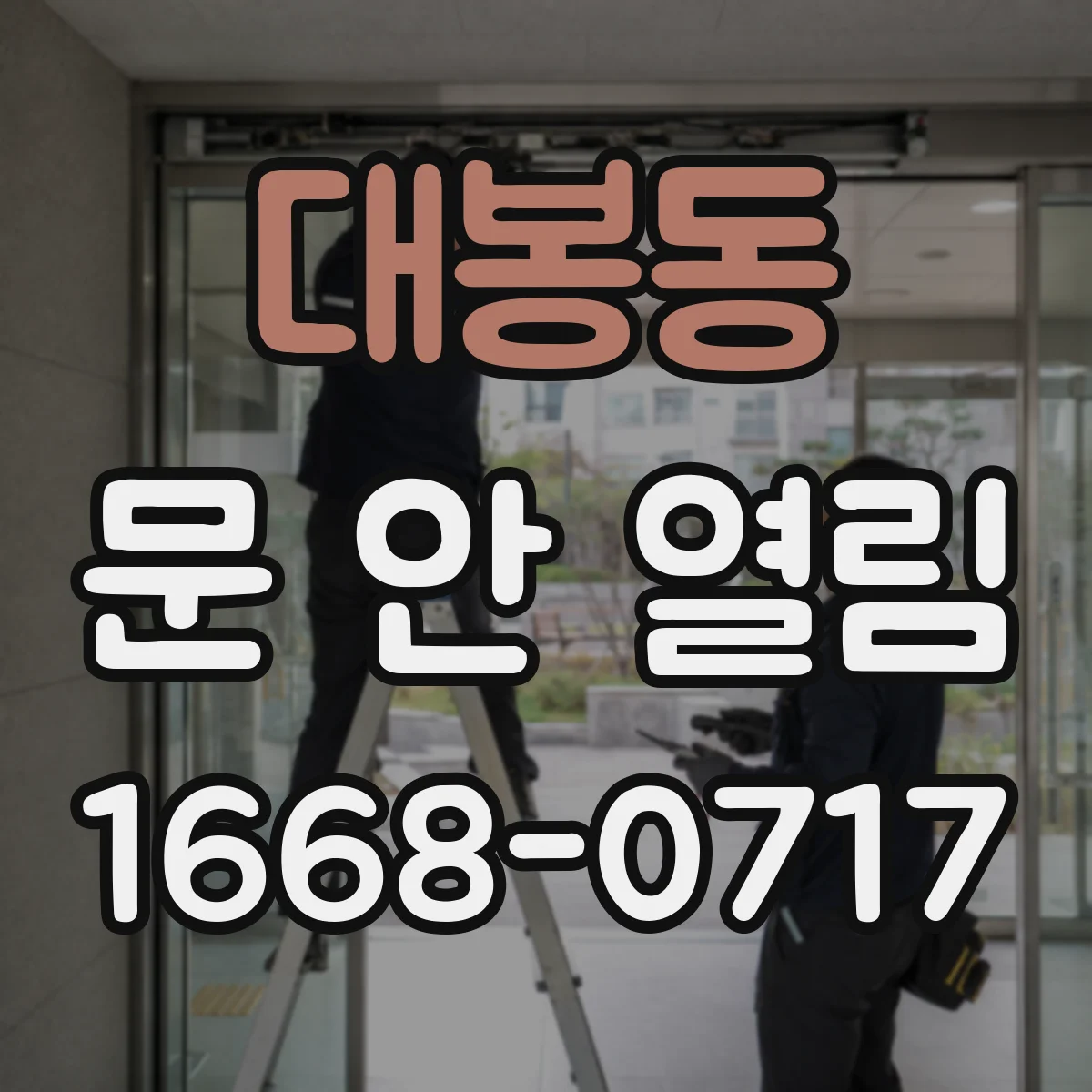 대봉동 문 안 열림