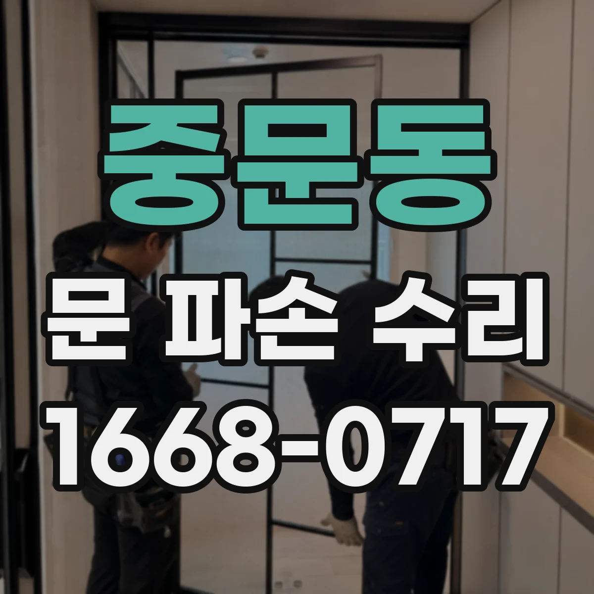 중문동 문 파손 수리
