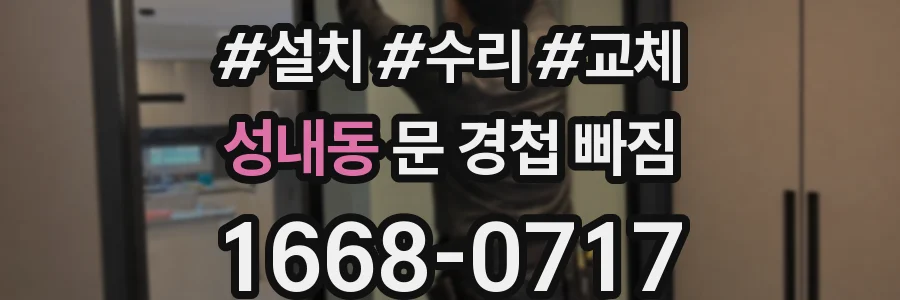 성내동 문 경첩 빠짐