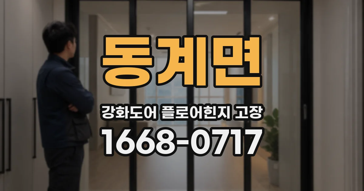 동계면 강화도어 플로어힌지 고장