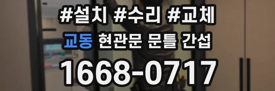 교동 현관문 문틀 간섭