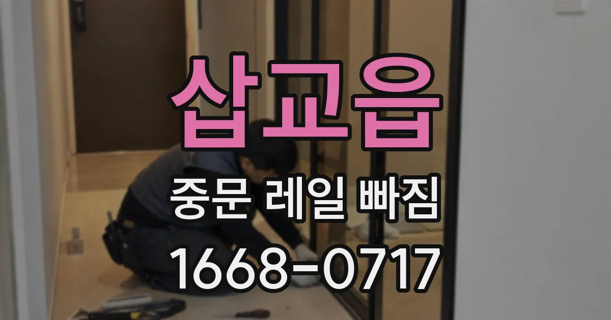 삽교읍 중문 레일 빠짐