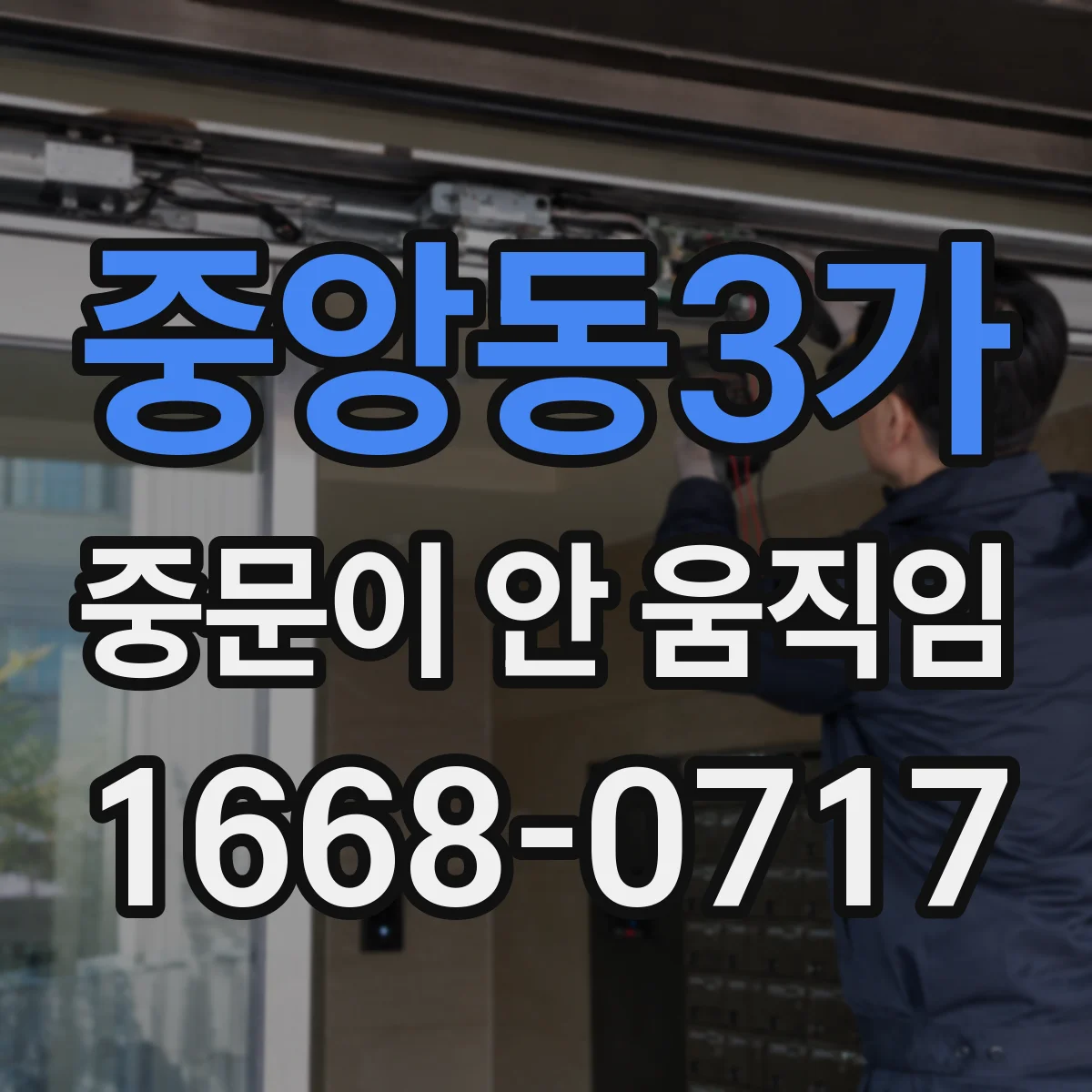 중앙동3가 중문이 안 움직임