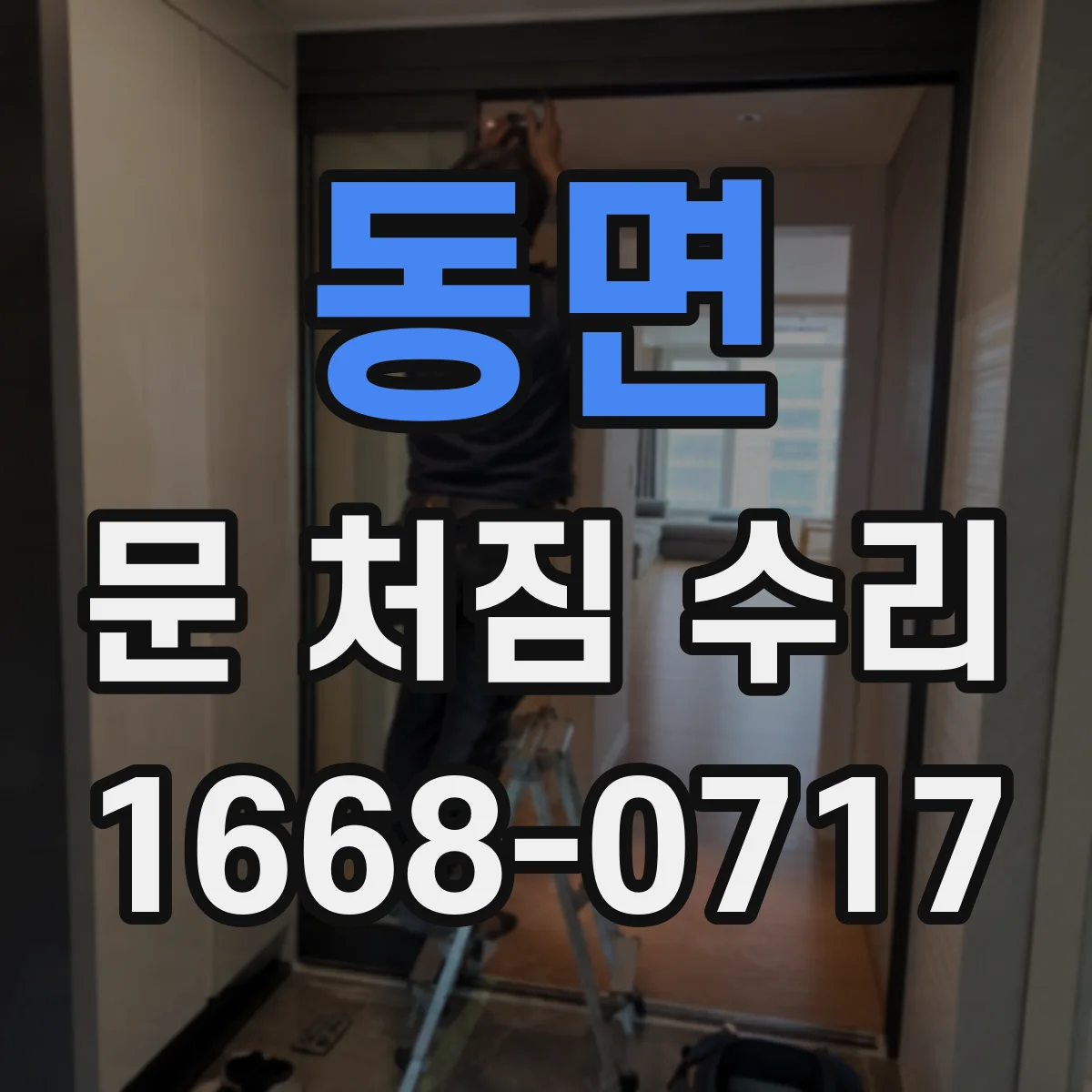 동면 문 처짐 수리