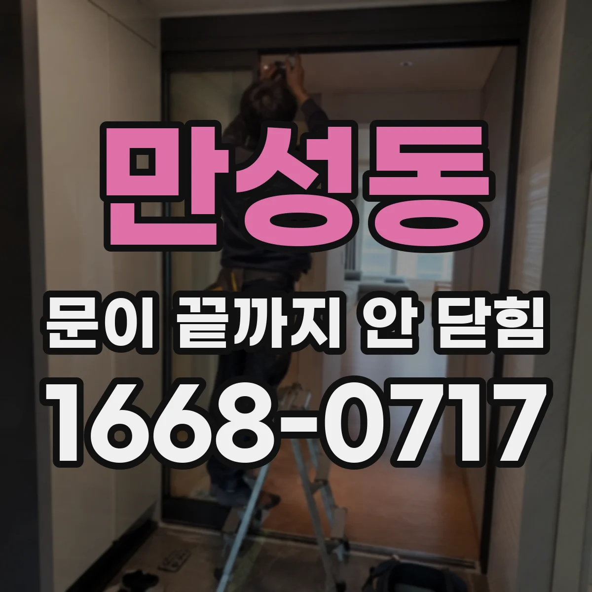 만성동 문이 끝까지 안 닫힘