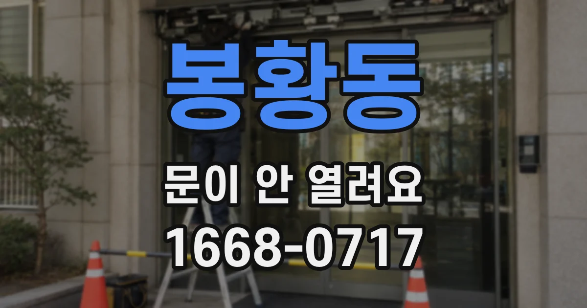 봉황동 문이 안 열려요