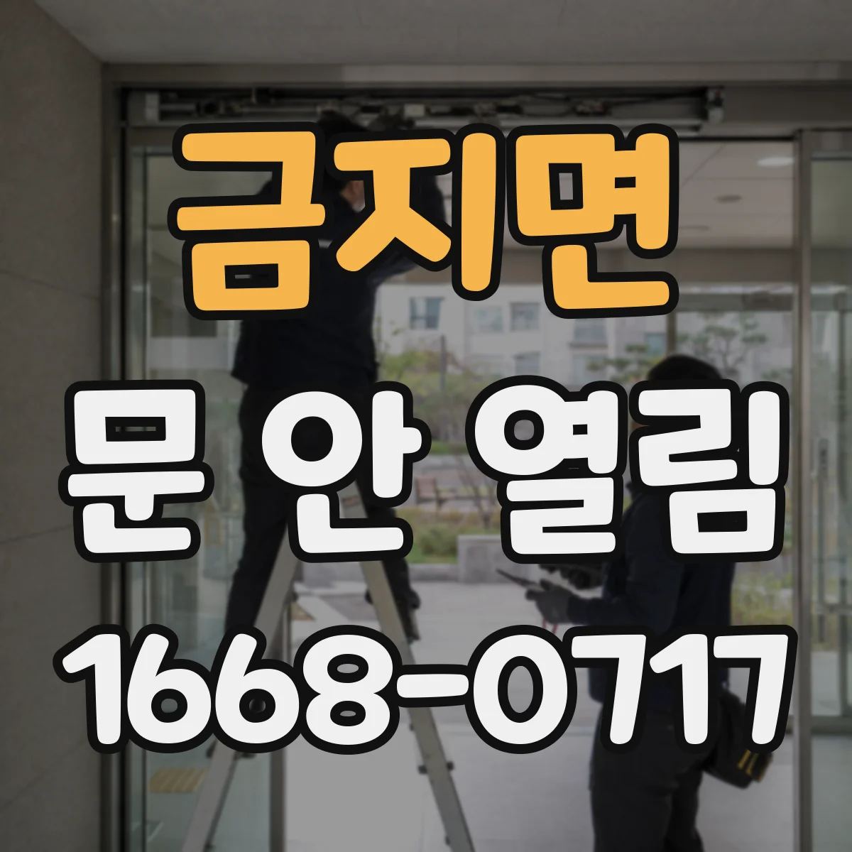 금지면 문 안 열림