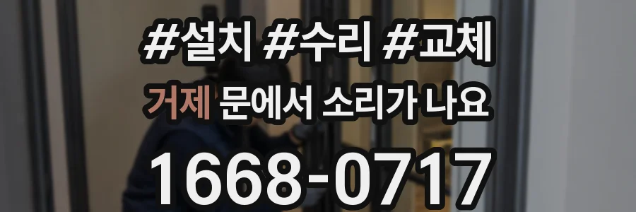 거제 문에서 소리가 나요