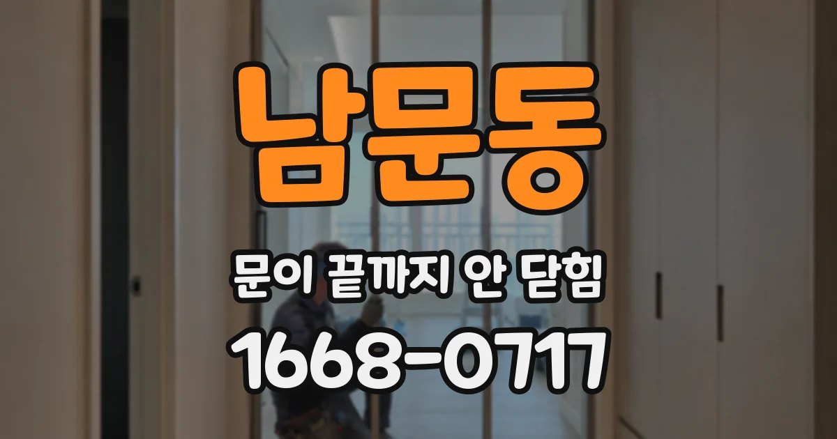 남문동 문이 끝까지 안 닫힘