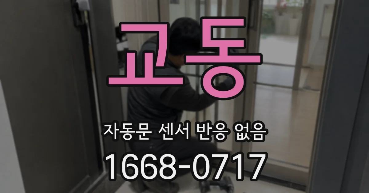 교동 자동문 센서 반응 없음