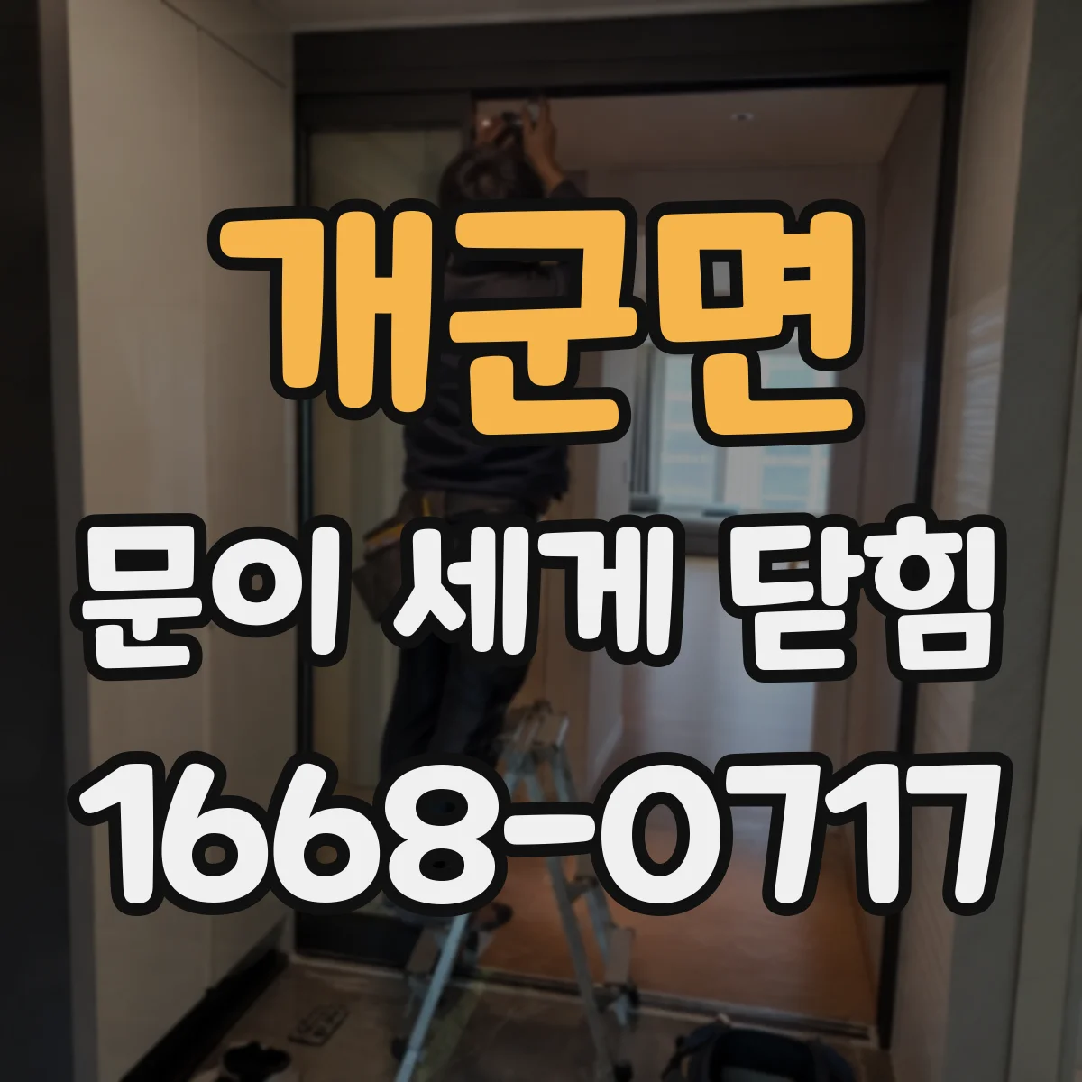 개군면 문이 세게 닫힘