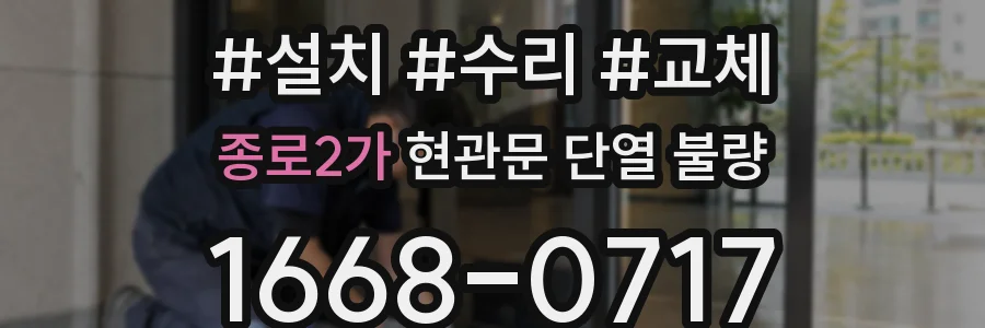 종로2가 현관문 단열 불량
