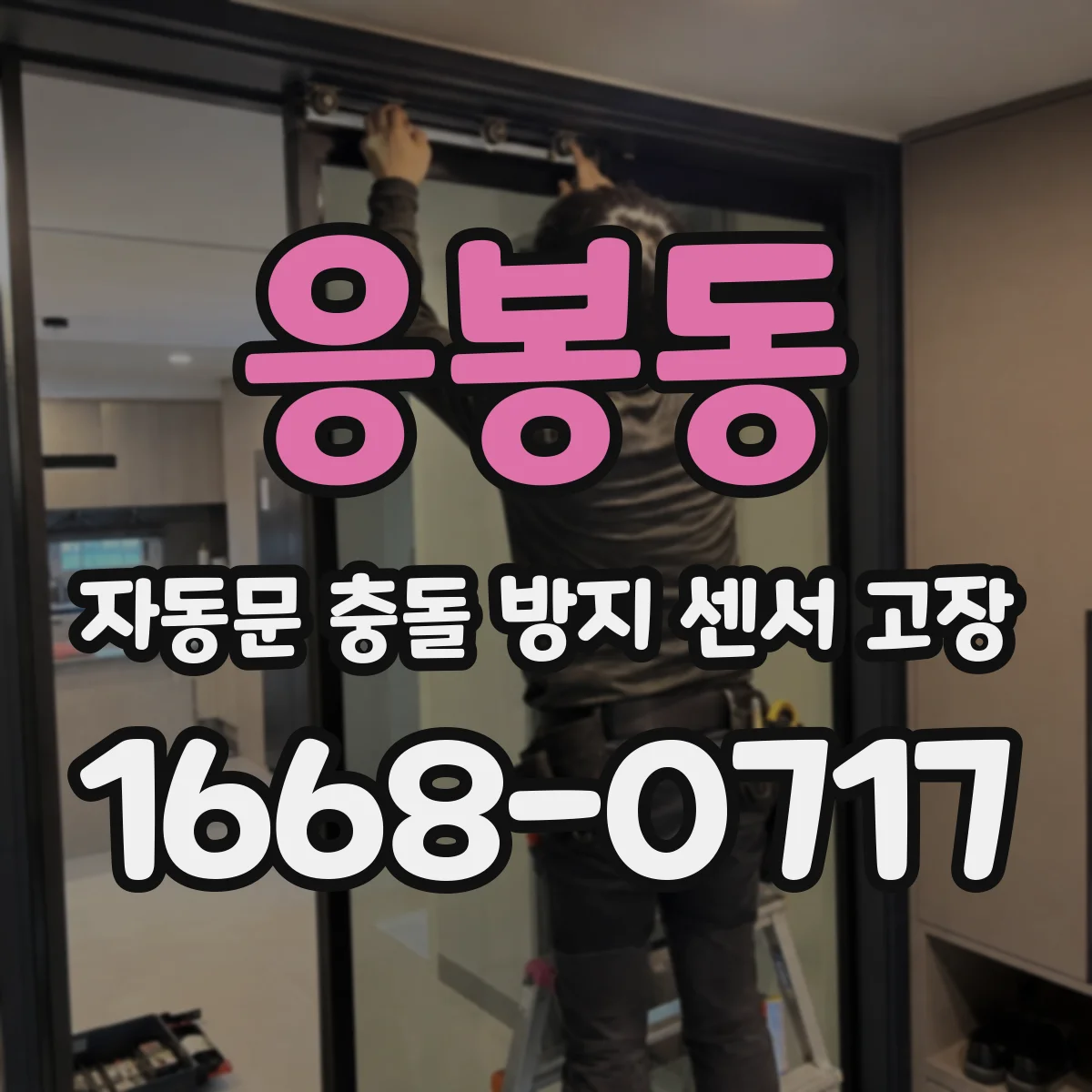 응봉동 자동문 충돌 방지 센서 고장