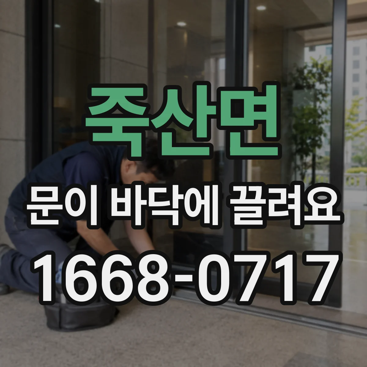 죽산면 문이 바닥에 끌려요