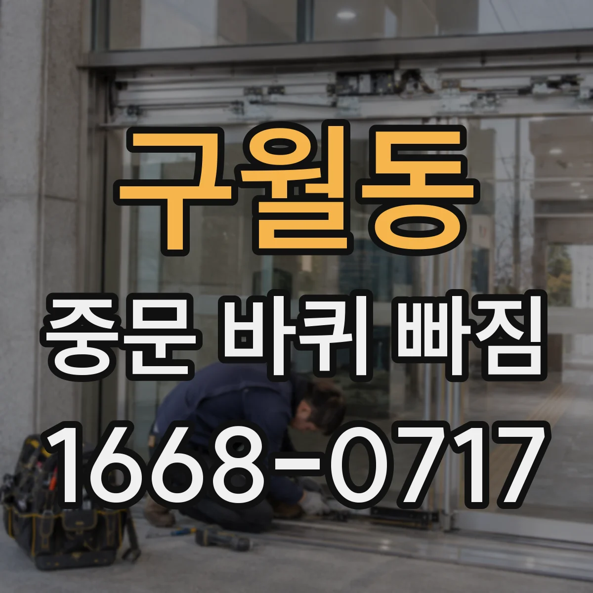 구월동 중문 바퀴 빠짐