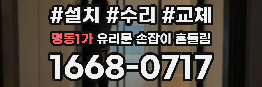 명동1가 유리문 손잡이 흔들림