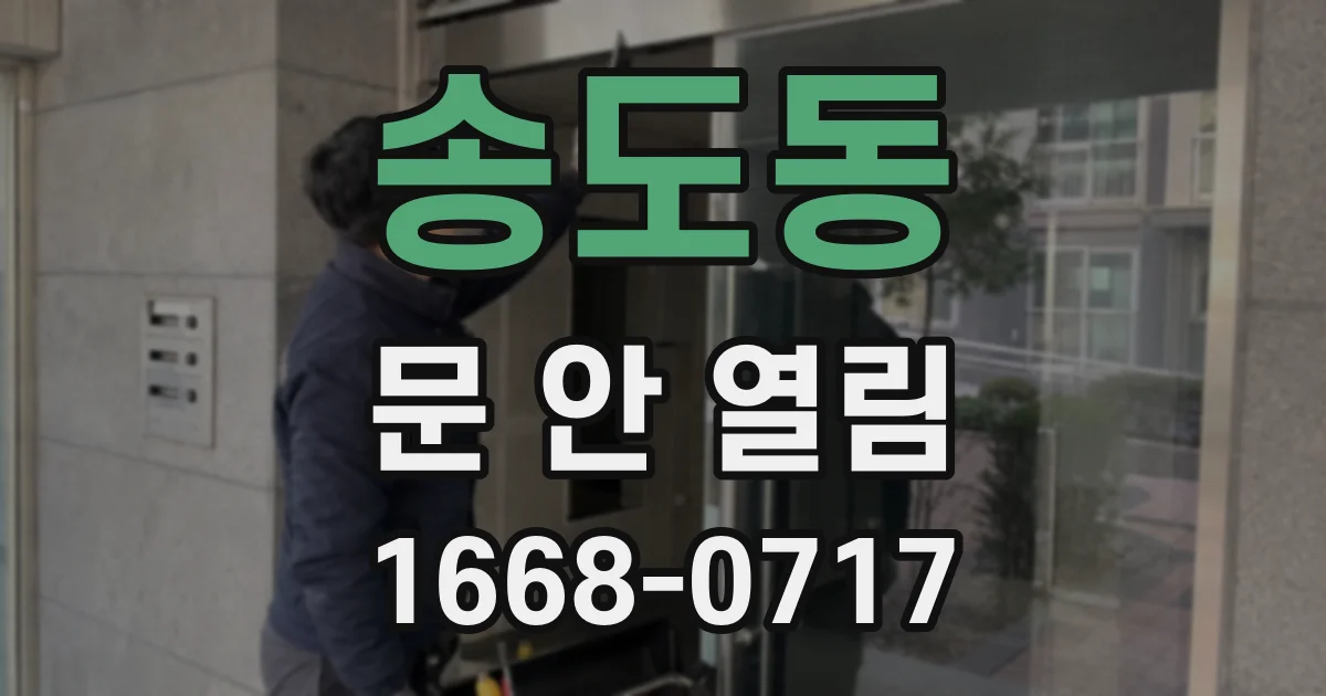 송도동 문 안 열림