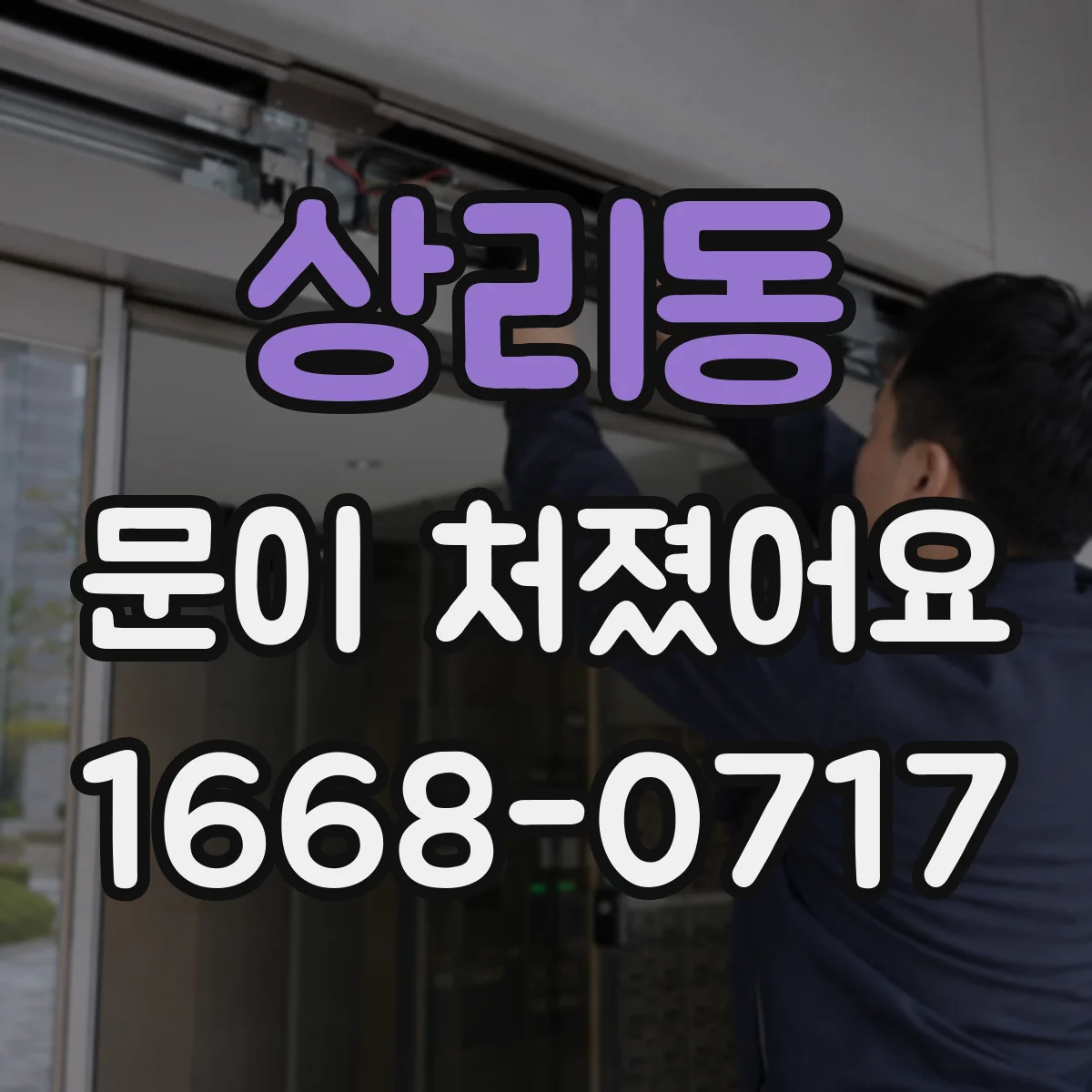 상리동 문이 처졌어요