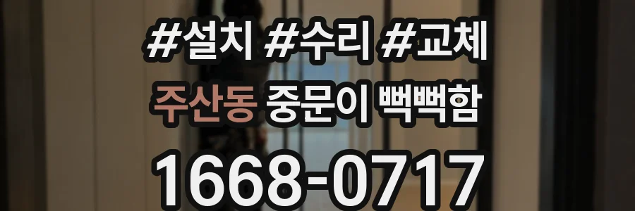 주산동 중문이 뻑뻑함