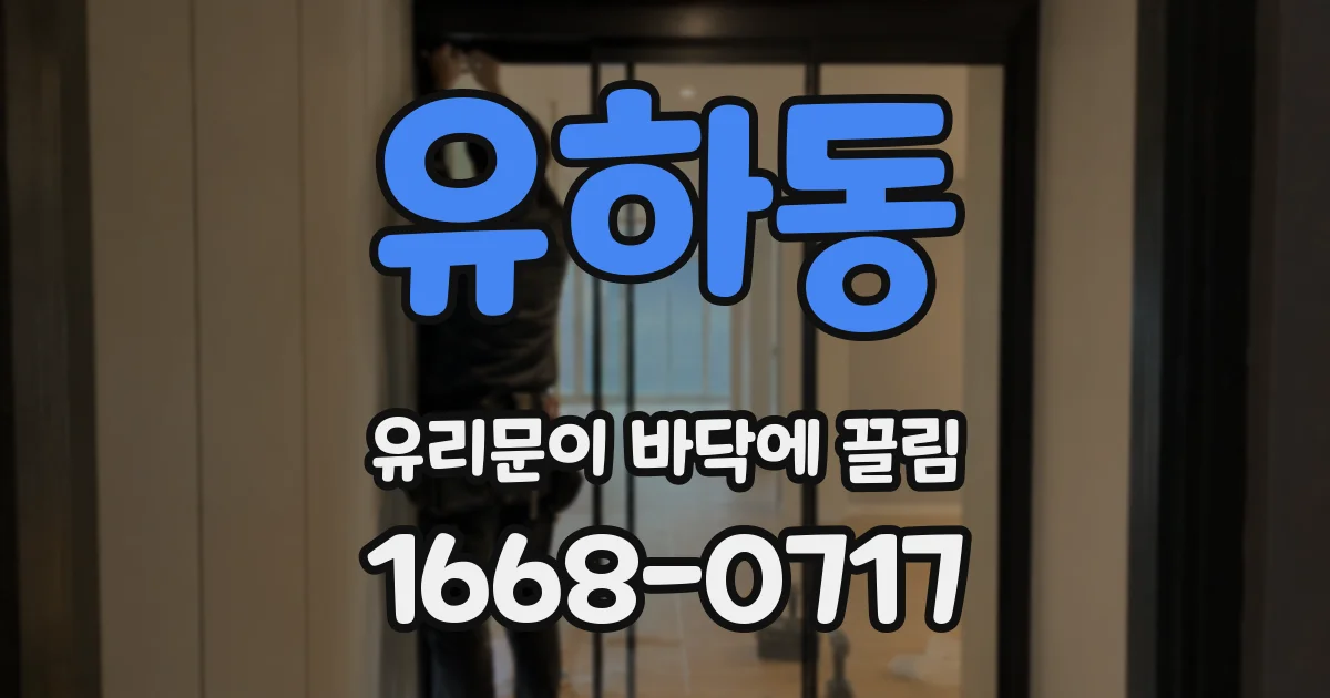 유하동 유리문이 바닥에 끌림