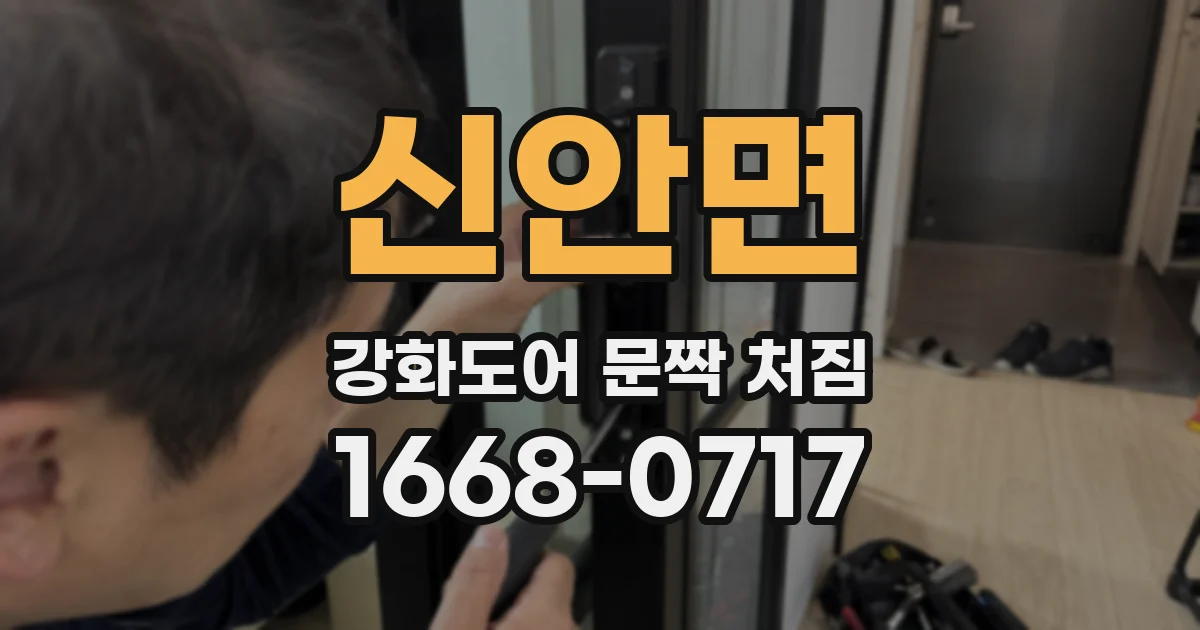 신안면 강화도어 문짝 처짐