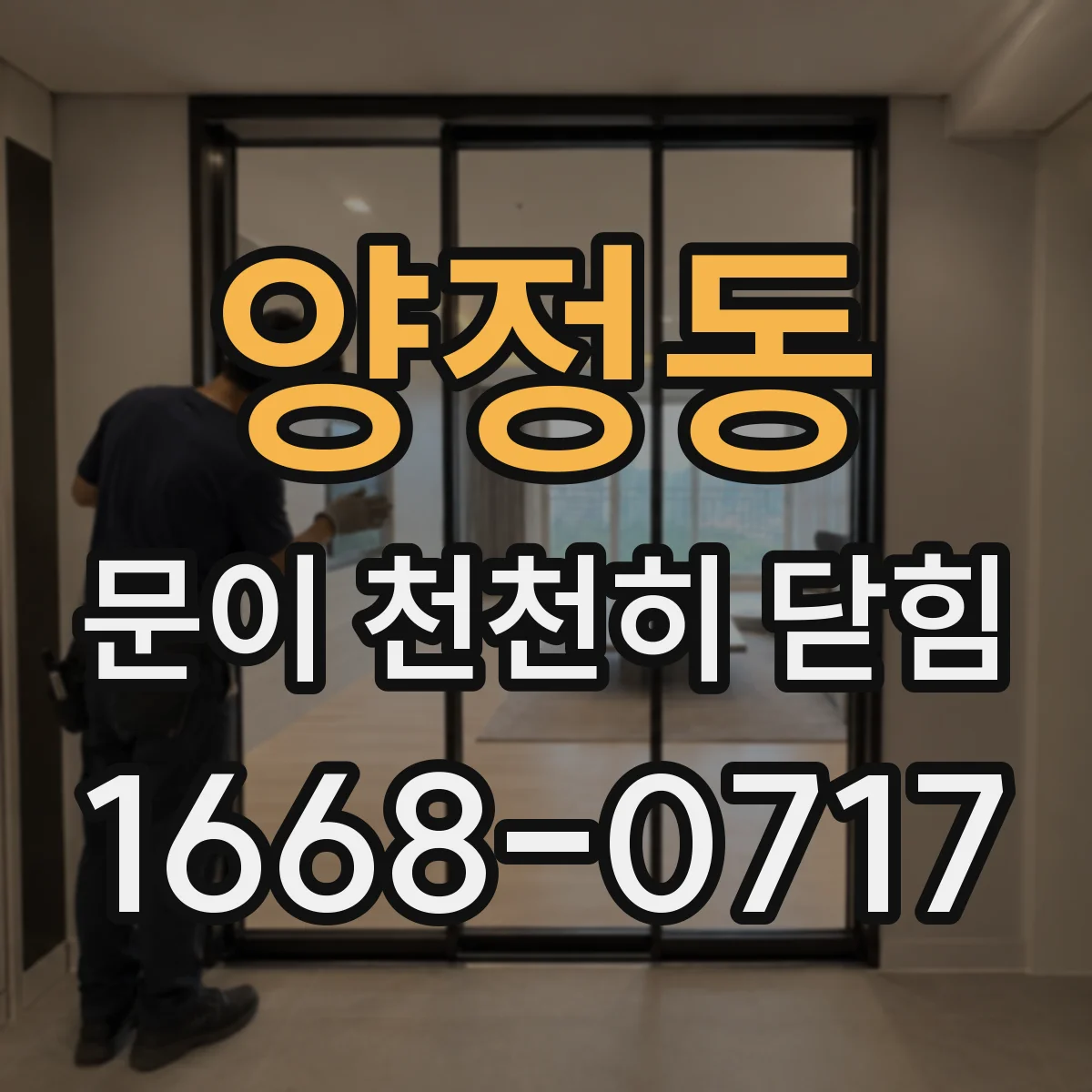 양정동 문이 천천히 닫힘