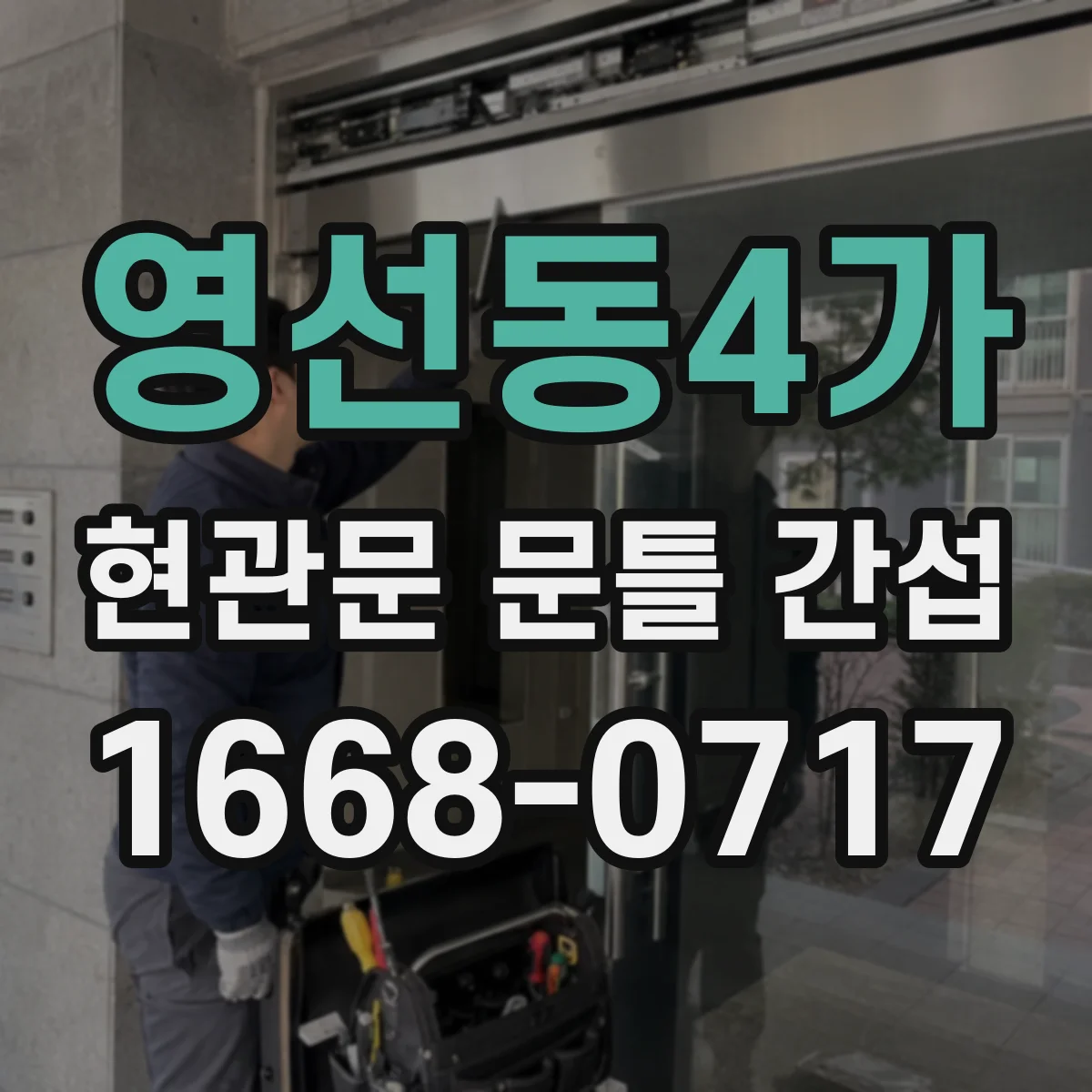 영선동4가 현관문 문틀 간섭