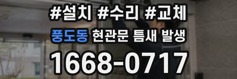 풍도동 현관문 틈새 발생