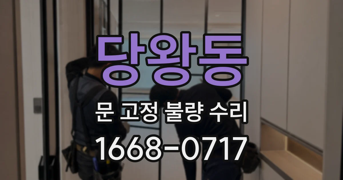당왕동 문 고정 불량 수리