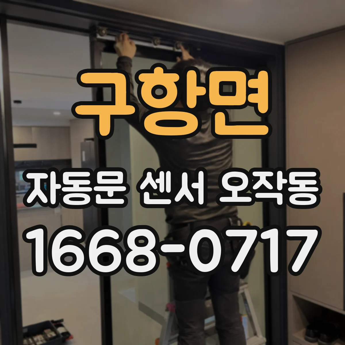 구항면 자동문 센서 오작동