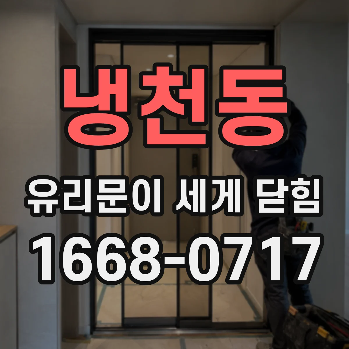 냉천동 유리문이 세게 닫힘