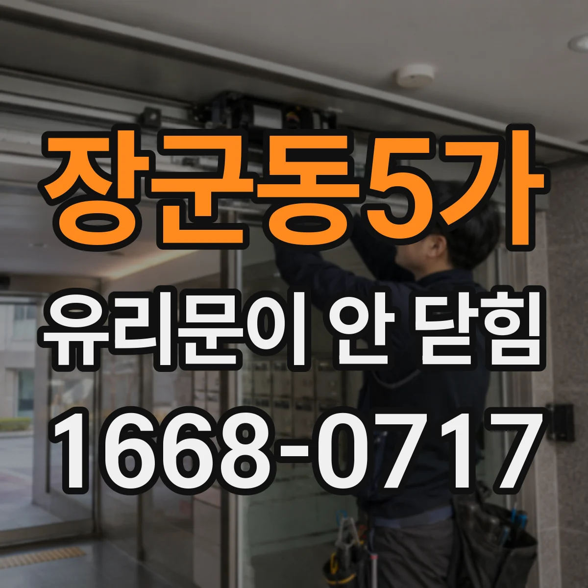장군동5가 유리문이 안 닫힘