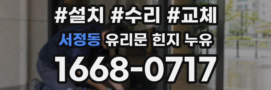 서정동 유리문 힌지 누유