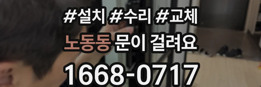 노동동 문이 걸려요
