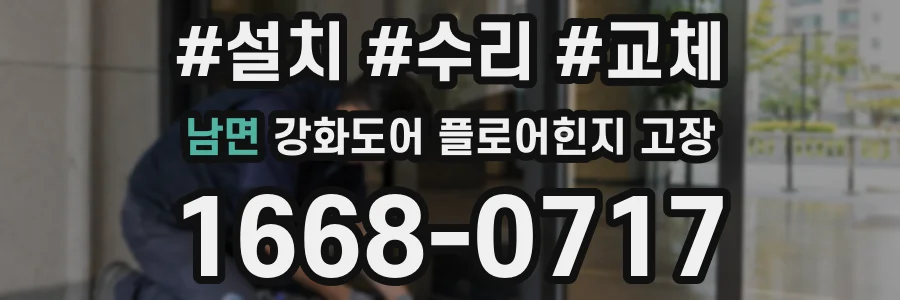 남면 강화도어 플로어힌지 고장