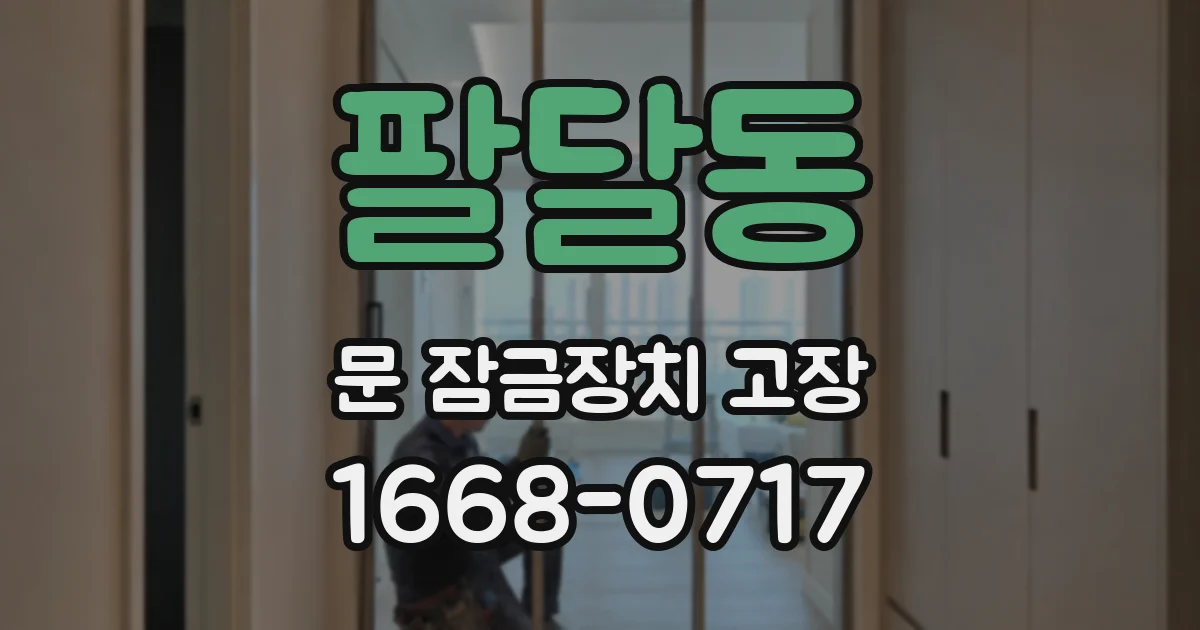 팔달동 문 잠금장치 고장
