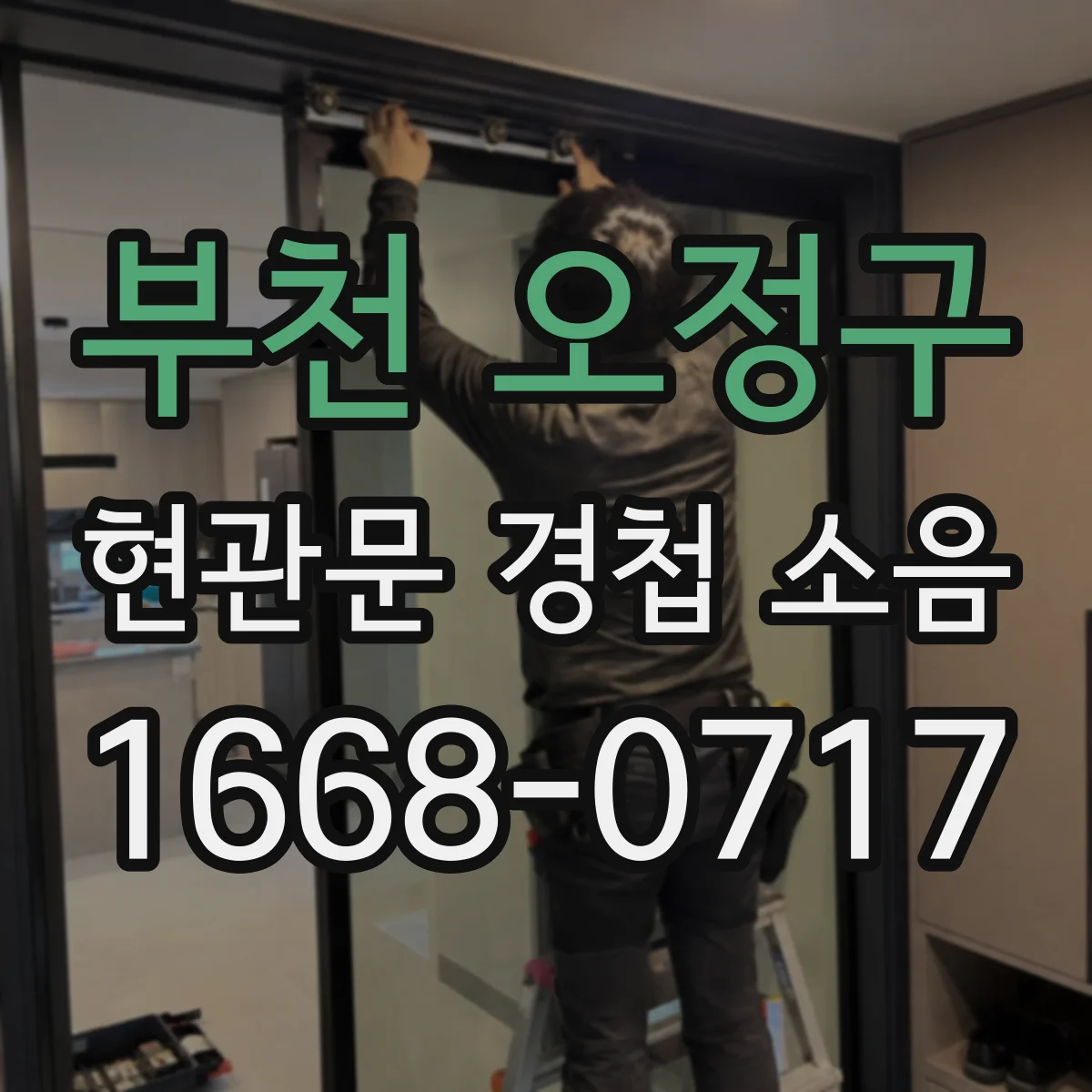 부천 오정구 현관문 경첩 소음
