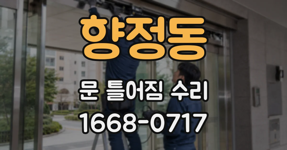 향정동 문 틀어짐 수리