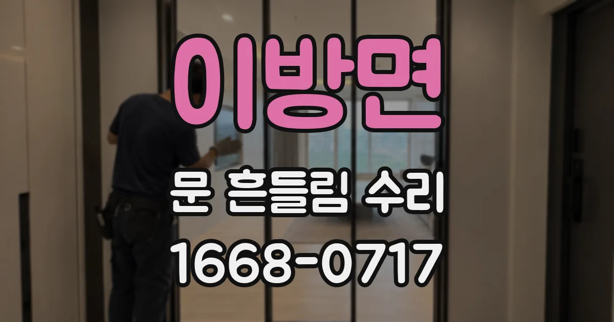 이방면 문 흔들림 수리