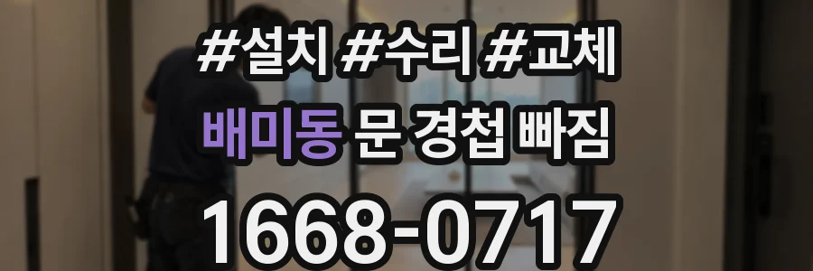 배미동 문 경첩 빠짐