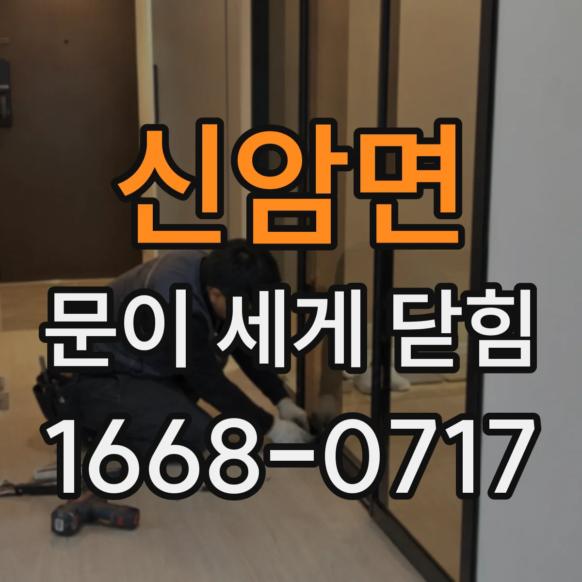신암면 문이 세게 닫힘