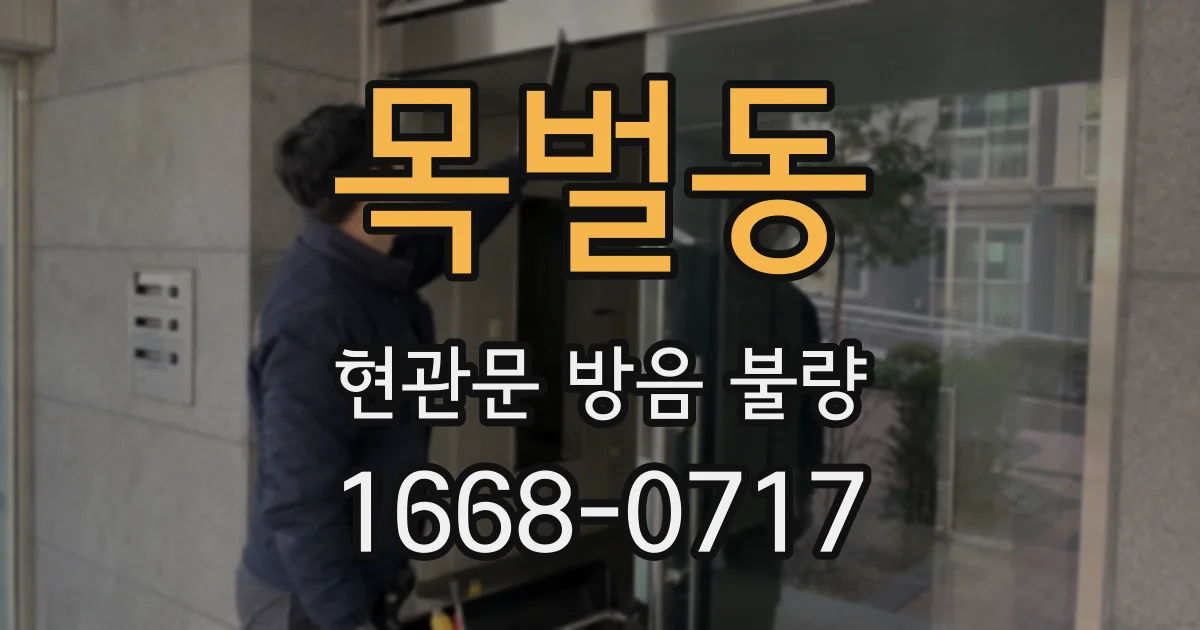 목벌동 현관문 방음 불량
