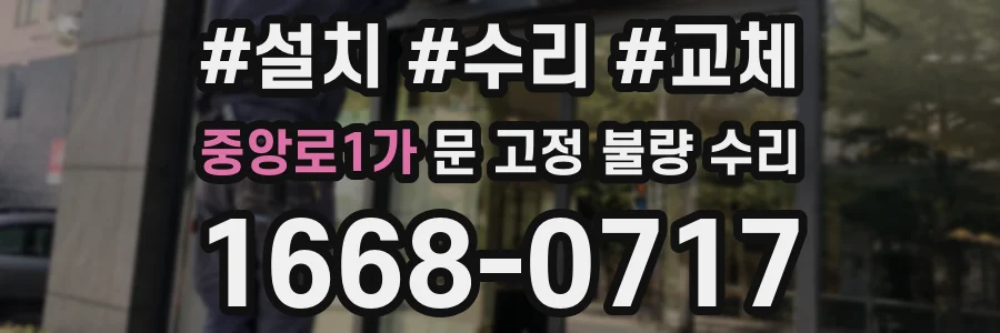 중앙로1가 문 고정 불량 수리